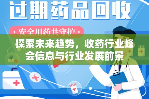 厦门探索未来趋势，收药行业峰会信息与行业发展前景