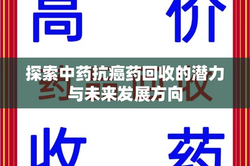 厦门探索中药抗癌药回收的潜力与未来发展方向