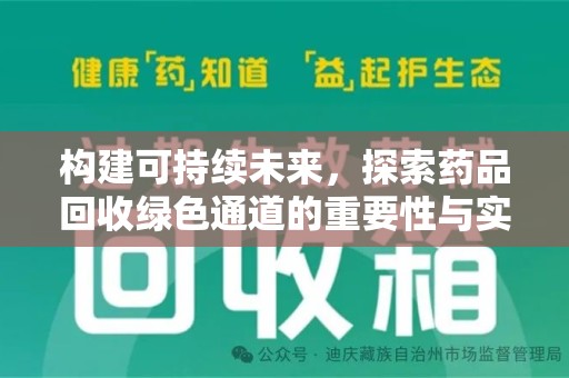 厦门构建可持续未来，探索药品回收绿色通道的重要性与实践