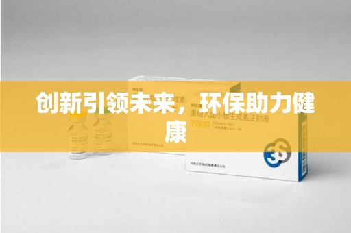 厦门创新引领未来，环保助力健康