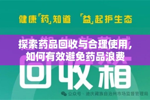 厦门探索药品回收与合理使用，如何有效避免药品浪费
