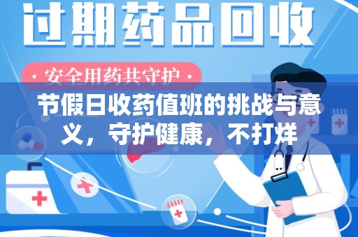 厦门节假日收药值班的挑战与意义，守护健康，不打烊