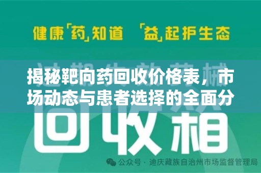 厦门揭秘靶向药回收价格表，市场动态与患者选择的全面分析
