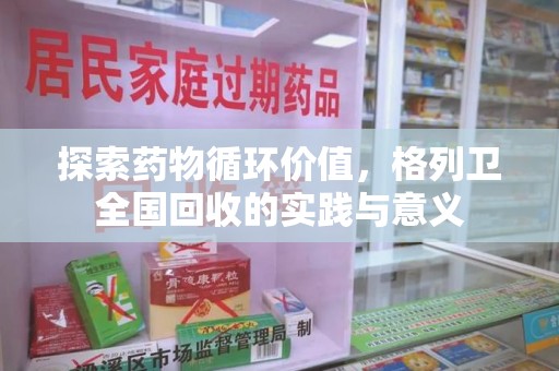 厦门探索药物循环价值，格列卫全国回收的实践与意义