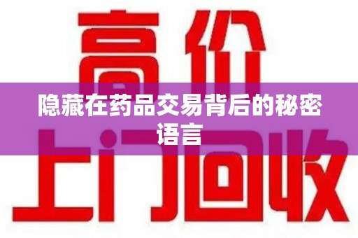 厦门隐藏在药品交易背后的秘密语言