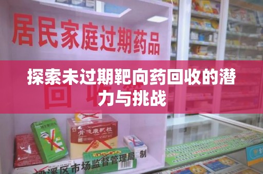 厦门探索未过期靶向药回收的潜力与挑战