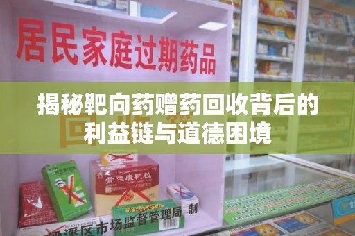 厦门揭秘靶向药赠药回收背后的利益链与道德困境