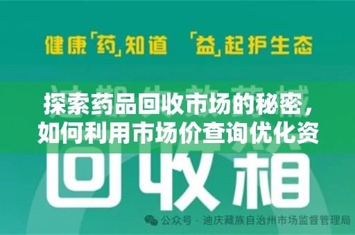 厦门探索药品回收市场的秘密，如何利用市场价查询优化资源利用