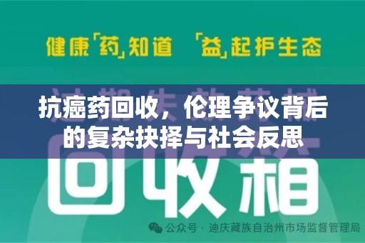 厦门抗癌药回收，伦理争议背后的复杂抉择与社会反思