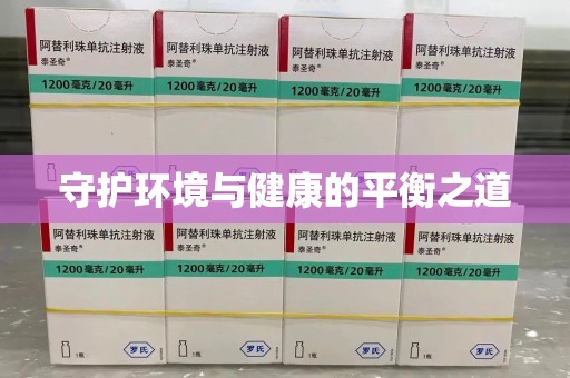 厦门守护环境与健康的平衡之道