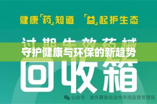 厦门守护健康与环保的新趋势