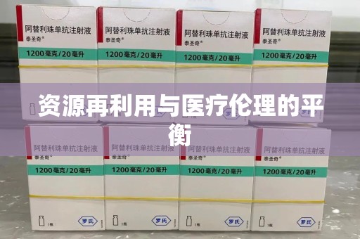 厦门资源再利用与医疗伦理的平衡