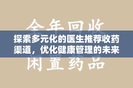 厦门探索多元化的医生推荐收药渠道，优化健康管理的未来之路