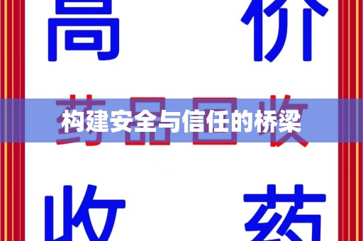 厦门构建安全与信任的桥梁