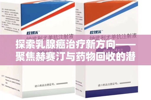 厦门探索乳腺癌治疗新方向——聚焦赫赛汀与药物回收的潜力