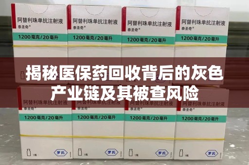 厦门揭秘医保药回收背后的灰色产业链及其被查风险