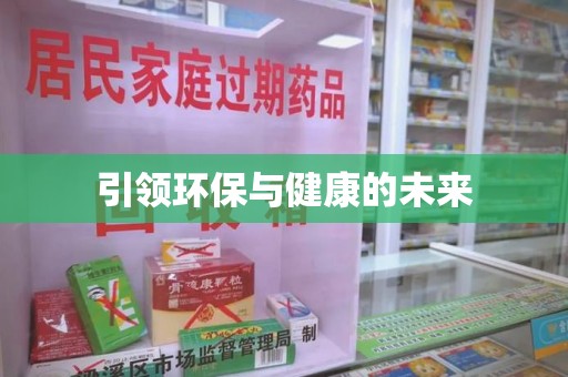 厦门引领环保与健康的未来