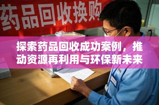 厦门探索药品回收成功案例，推动资源再利用与环保新未来