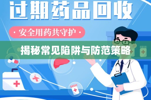 厦门揭秘常见陷阱与防范策略