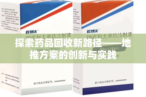 厦门探索药品回收新路径——地推方案的创新与实践