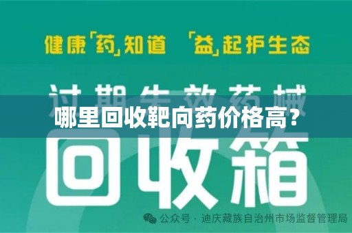 厦门哪里回收靶向药价格高？