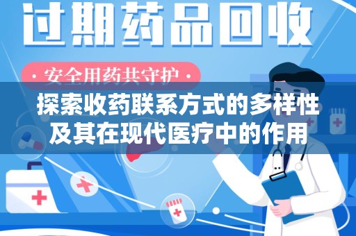 厦门探索收药联系方式的多样性及其在现代医疗中的作用