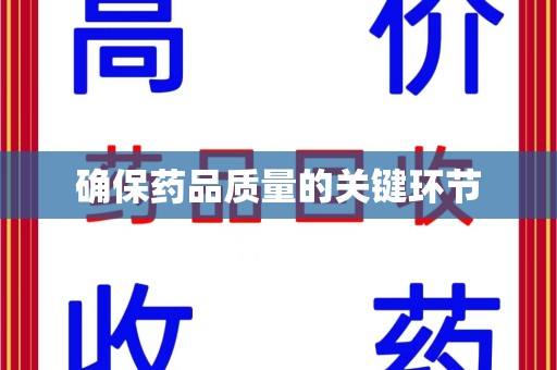 厦门确保药品质量的关键环节