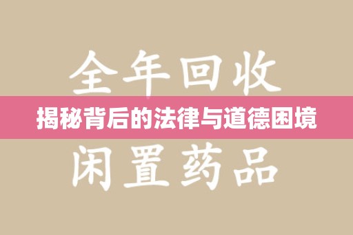 厦门揭秘背后的法律与道德困境