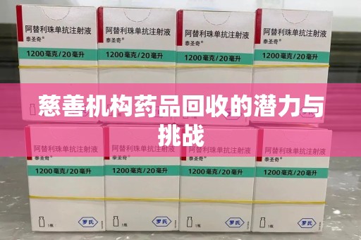 厦门慈善机构药品回收的潜力与挑战