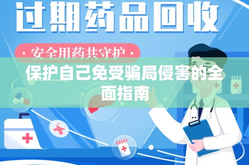 厦门保护自己免受骗局侵害的全面指南