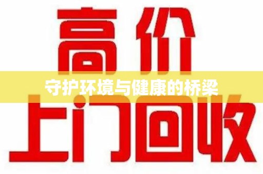 厦门守护环境与健康的桥梁