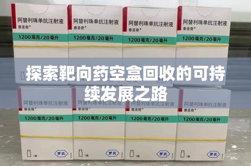 厦门探索靶向药空盒回收的可持续发展之路