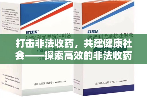 厦门打击非法收药，共建健康社会——探索高效的非法收药举报渠道