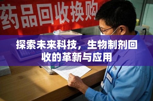 厦门探索未来科技，生物制剂回收的革新与应用