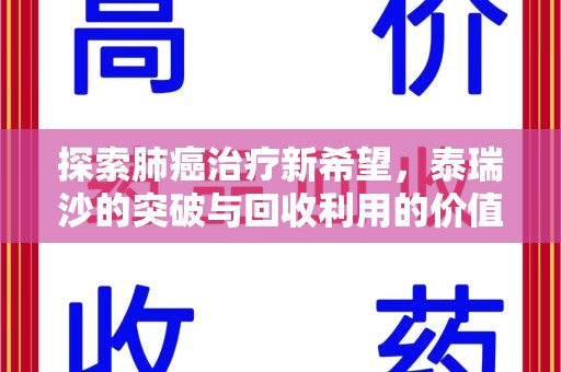 厦门探索肺癌治疗新希望，泰瑞沙的突破与回收利用的价值