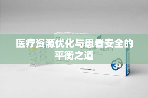 厦门医疗资源优化与患者安全的平衡之道