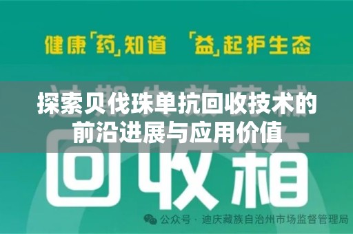 厦门探索贝伐珠单抗回收技术的前沿进展与应用价值
