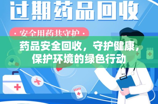 厦门药品安全回收，守护健康，保护环境的绿色行动