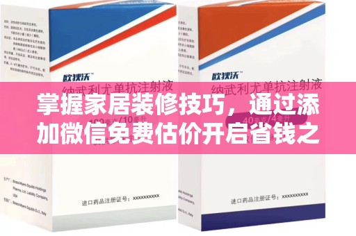 厦门掌握家居装修技巧，通过添加微信免费估价开启省钱之旅