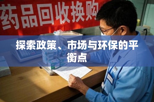 厦门探索政策、市场与环保的平衡点