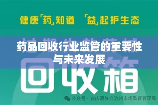 厦门药品回收行业监管的重要性与未来发展