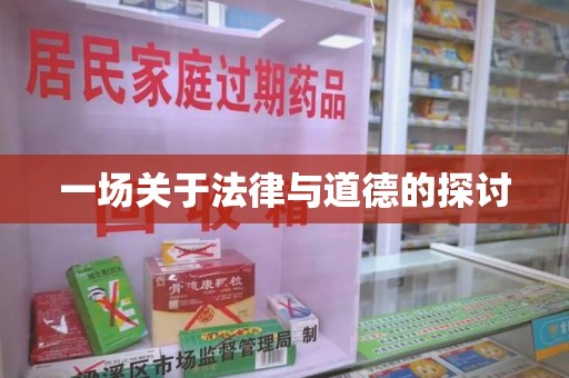厦门一场关于法律与道德的探讨