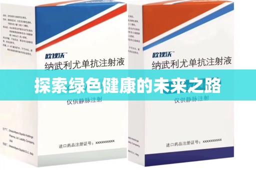 厦门探索绿色健康的未来之路
