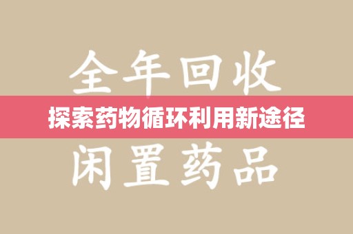 厦门探索药物循环利用新途径