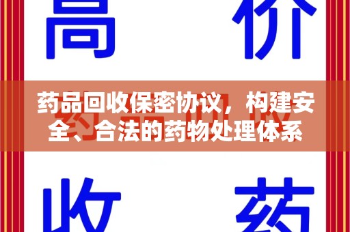 厦门药品回收保密协议，构建安全、合法的药物处理体系