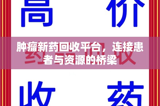 厦门肿瘤新药回收平台，连接患者与资源的桥梁