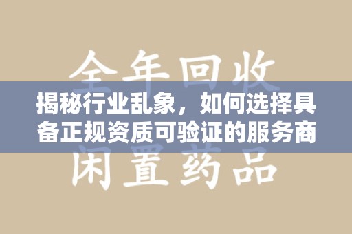 厦门揭秘行业乱象，如何选择具备正规资质可验证的服务商