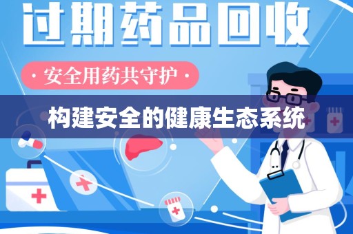 厦门构建安全的健康生态系统