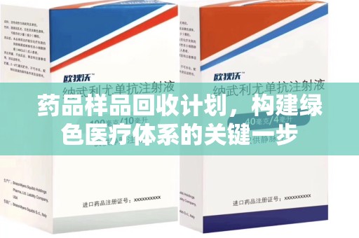 厦门药品样品回收计划，构建绿色医疗体系的关键一步