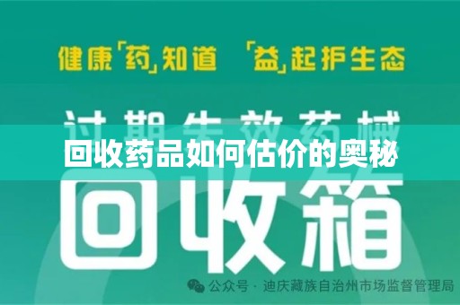 厦门回收药品如何估价的奥秘